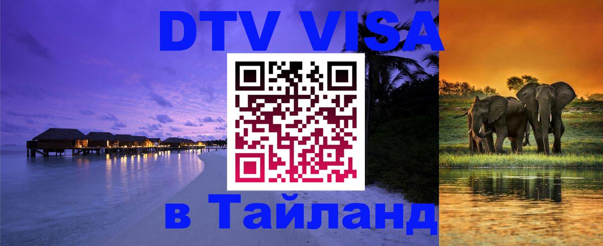 Виза ДТВ на 5 лет в Тайланд Волгодонск 
